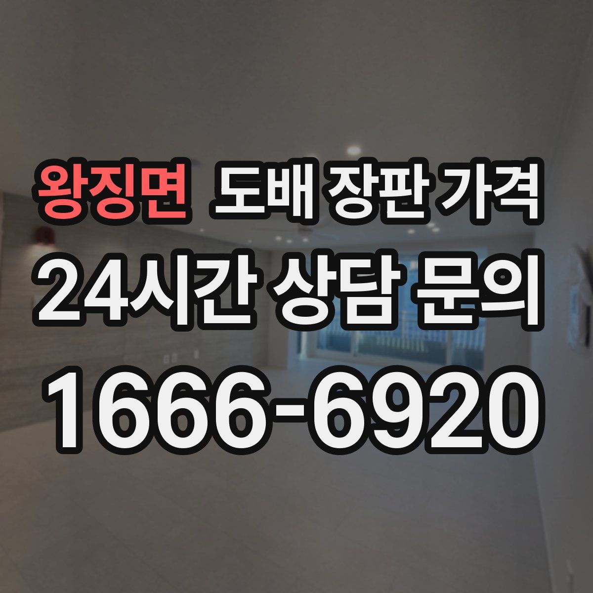 왕징면 도배 장판 가격