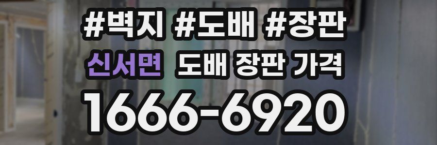 신서면 도배 장판 가격