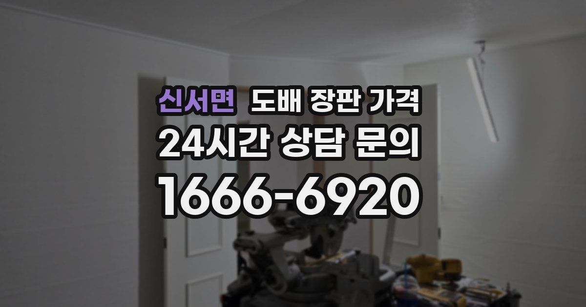 신서면 도배 장판 가격