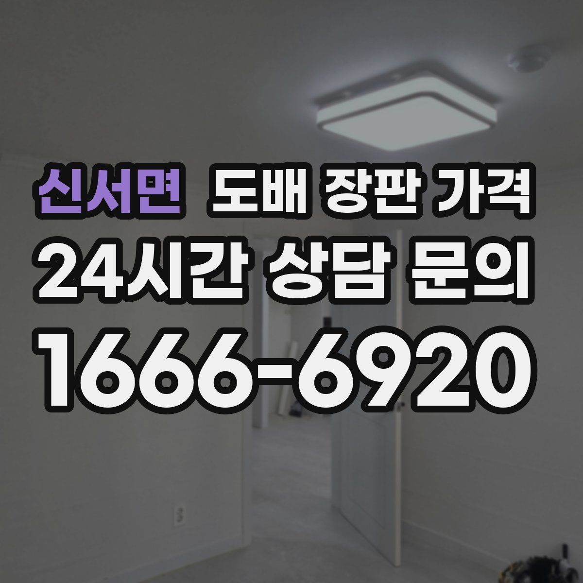 신서면 도배 장판 가격