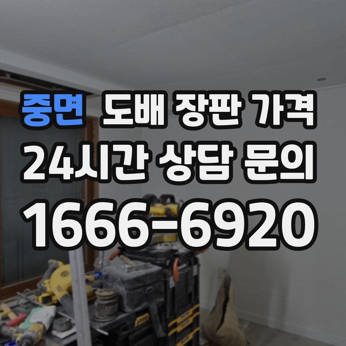중면 도배 장판 가격