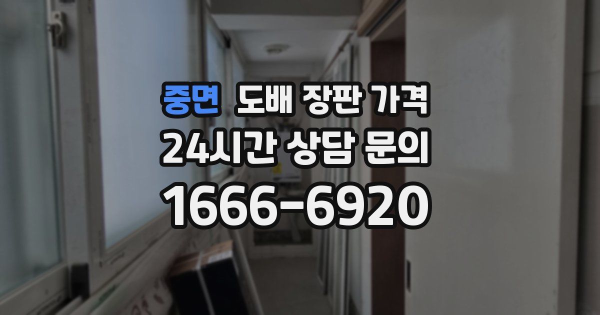 중면 도배 장판 가격