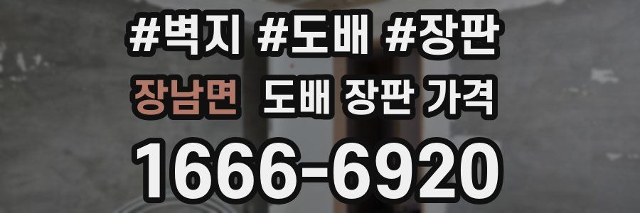 장남면 도배 장판 가격
