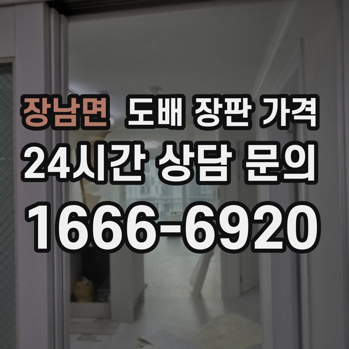 장남면 도배 장판 가격
