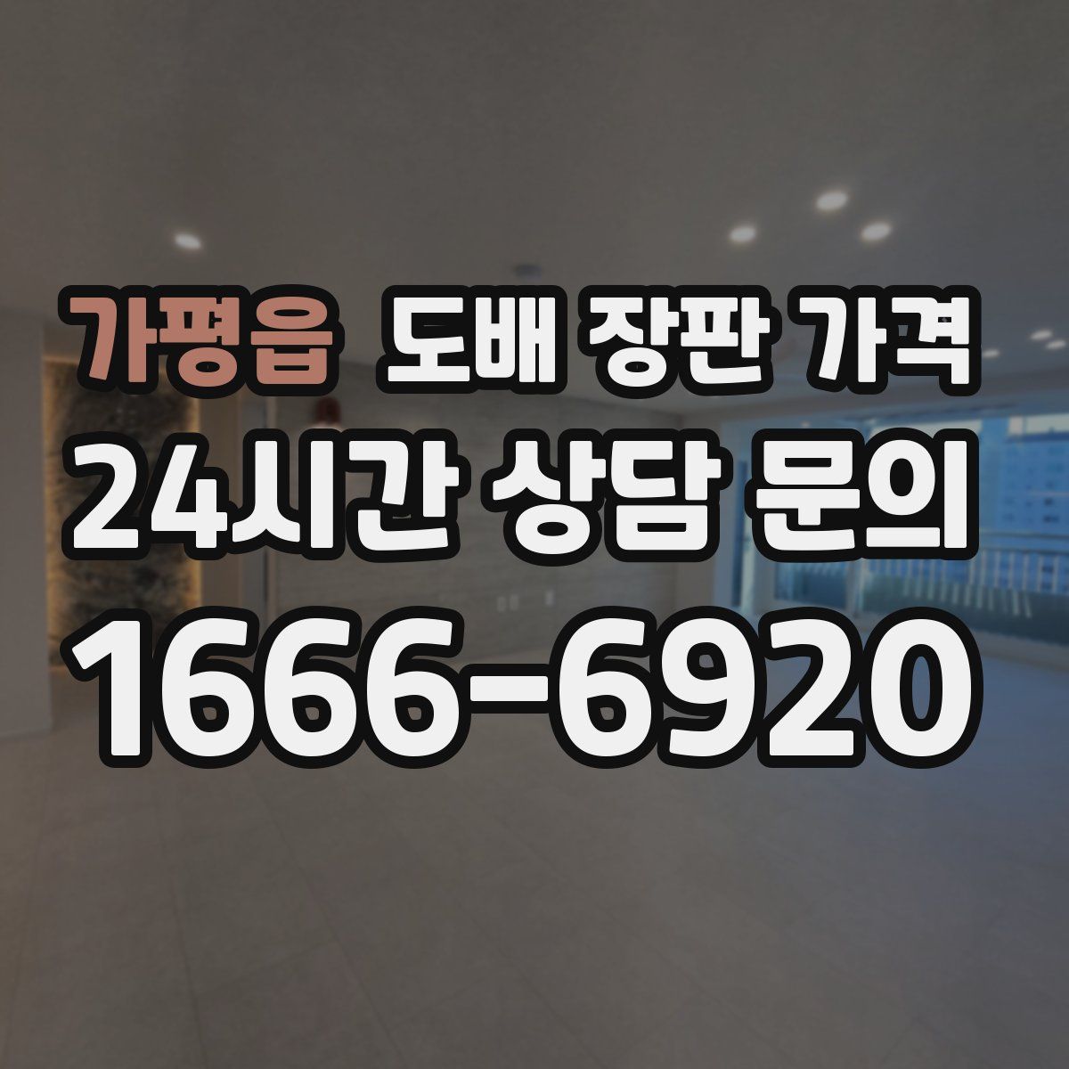 가평읍 도배 장판 가격