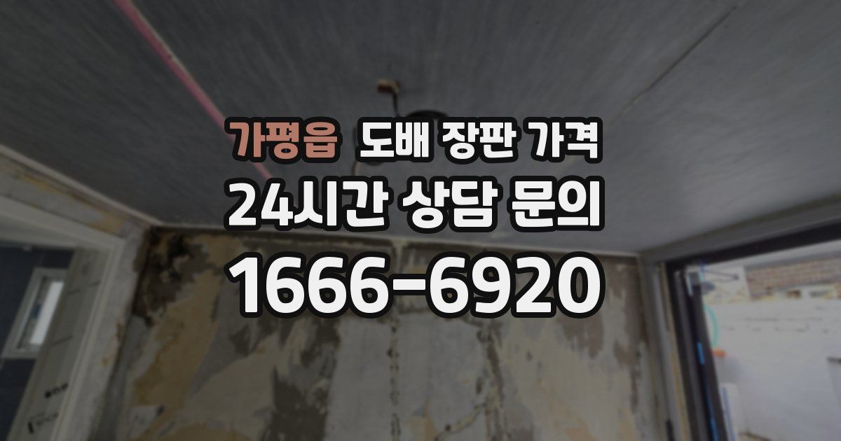 가평읍 도배 장판 가격