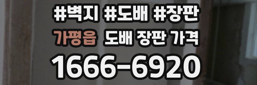 가평읍 도배 장판 가격