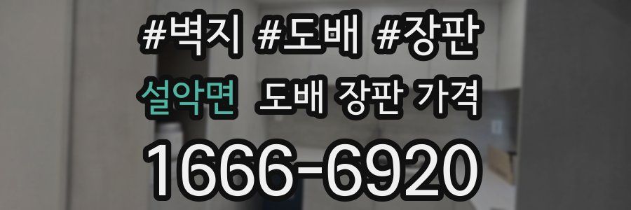 설악면 도배 장판 가격