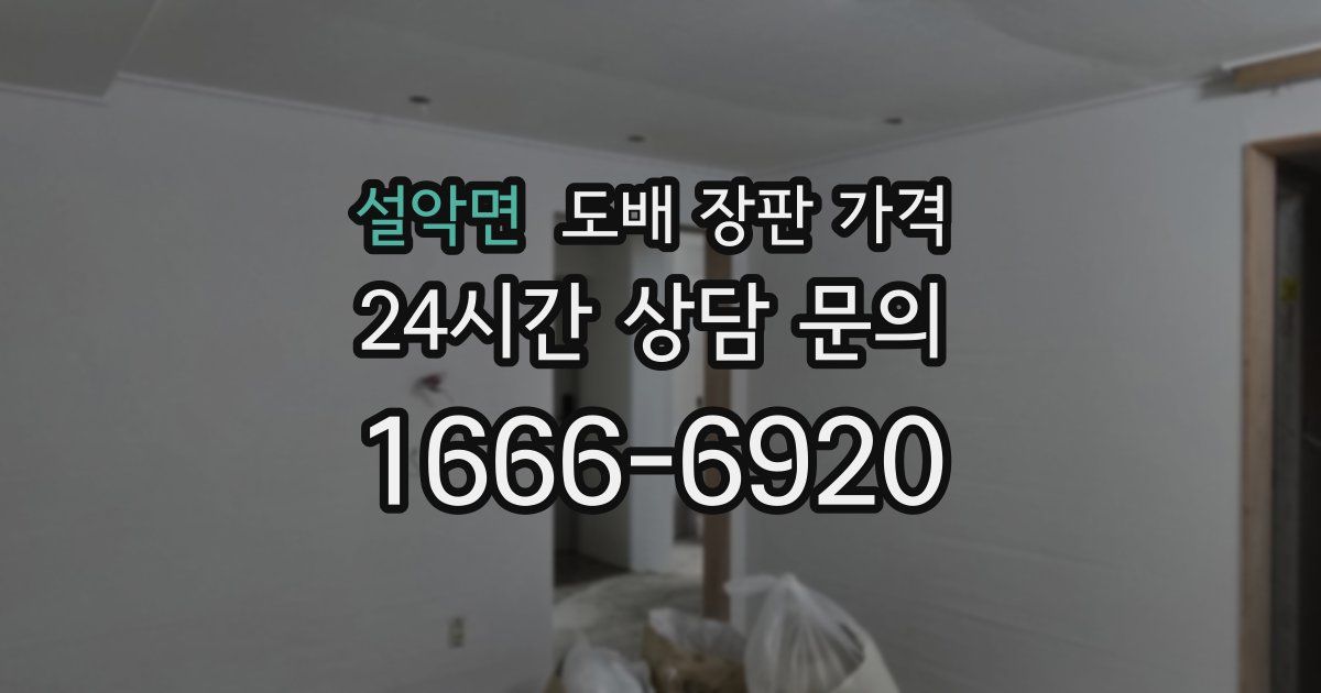 설악면 도배 장판 가격