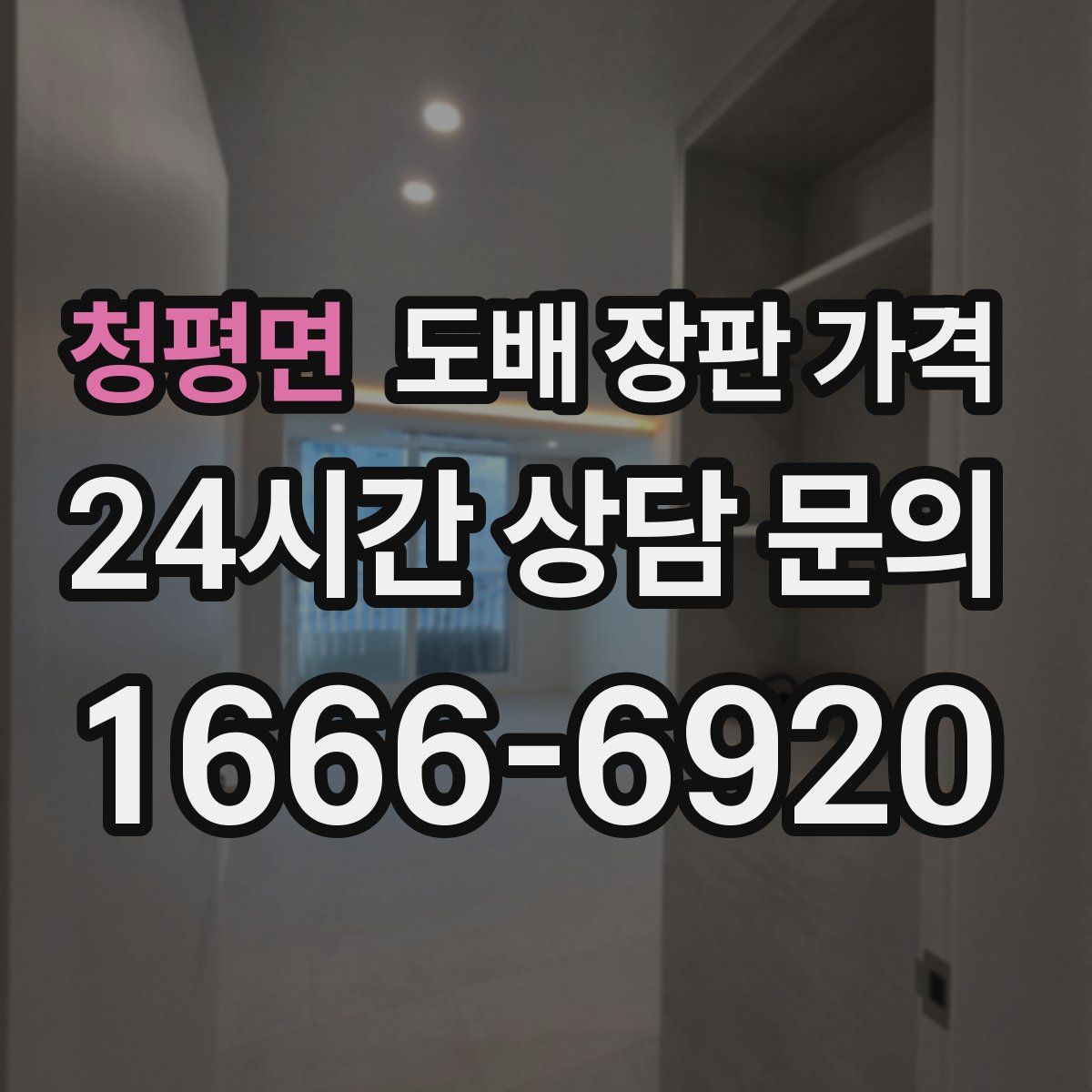 청평면 도배 장판 가격