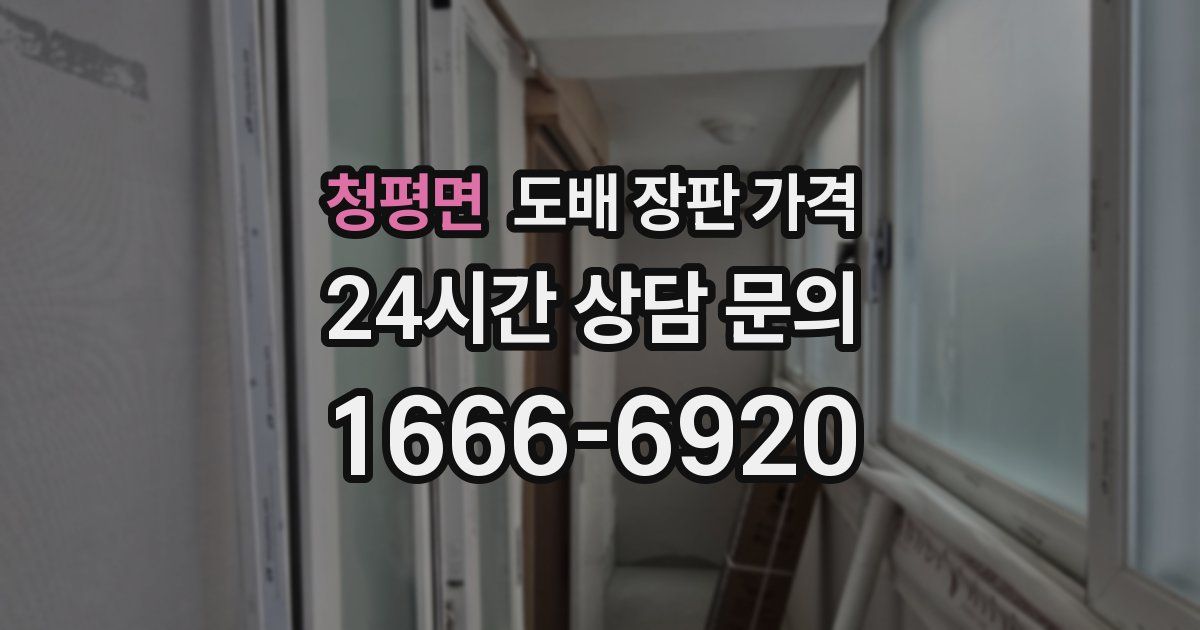 청평면 도배 장판 가격