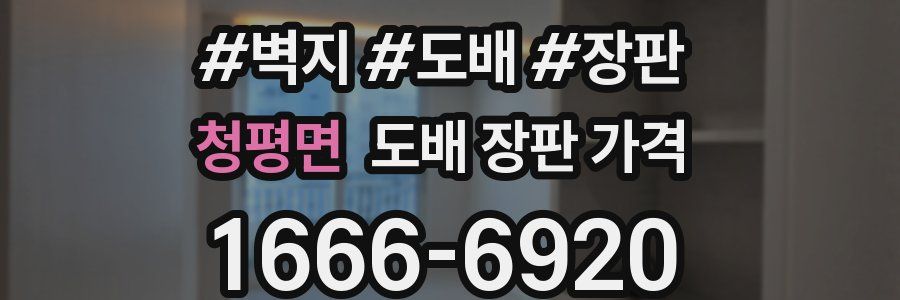 청평면 도배 장판 가격