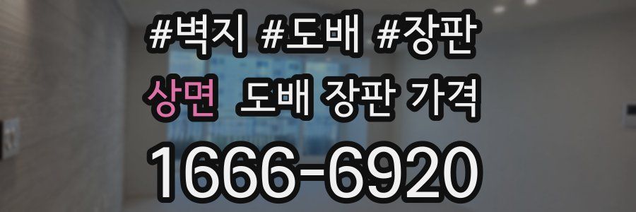 상면 도배 장판 가격