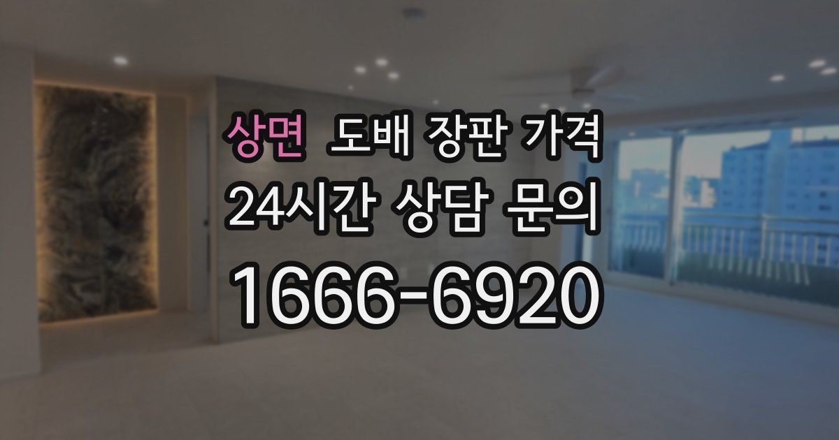 상면 도배 장판 가격