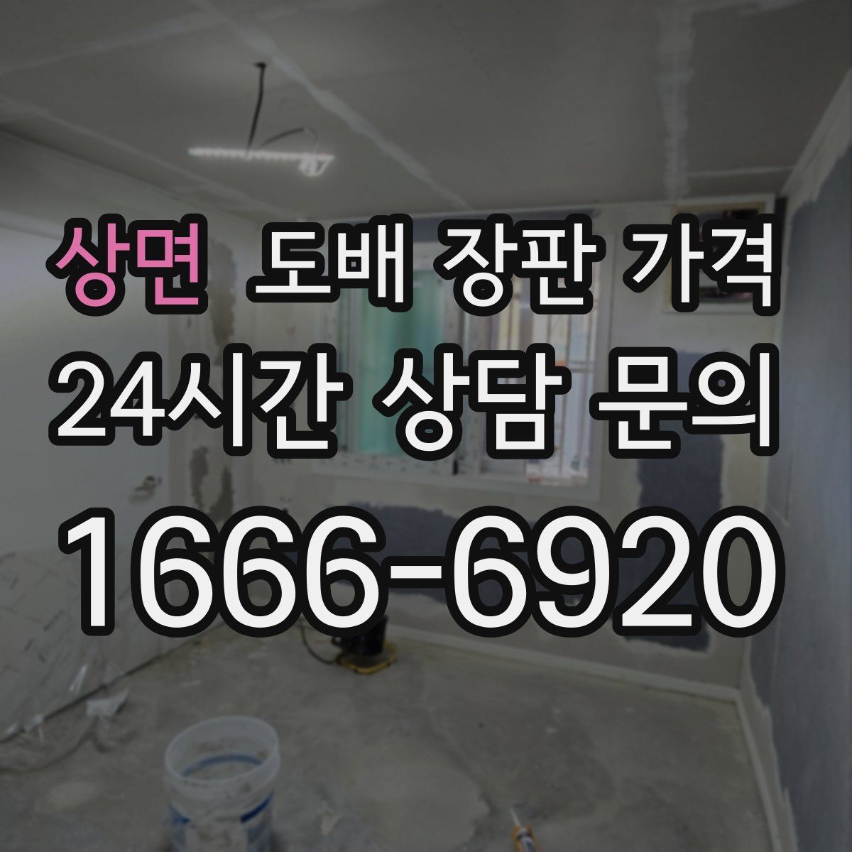 상면 도배 장판 가격