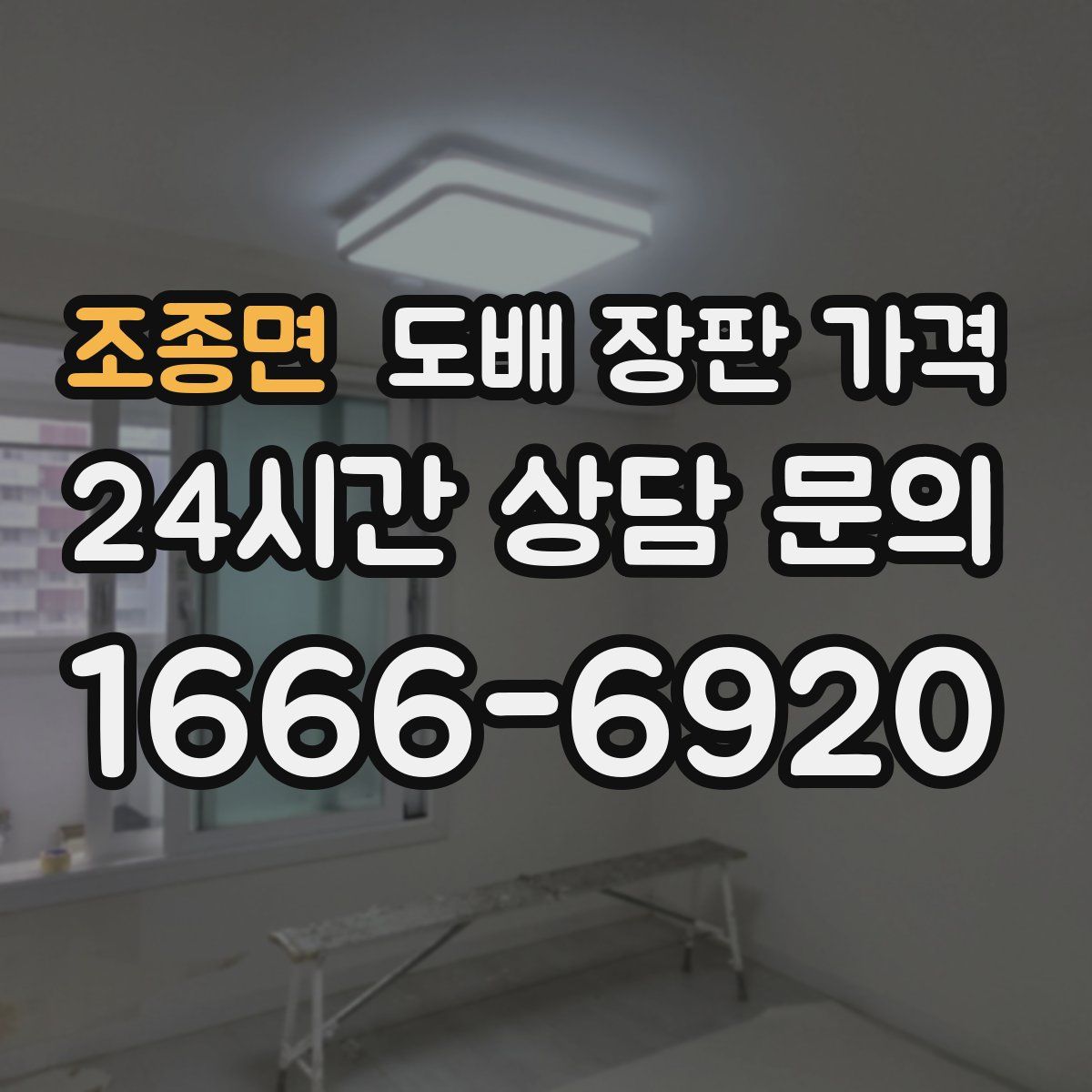 조종면 도배 장판 가격