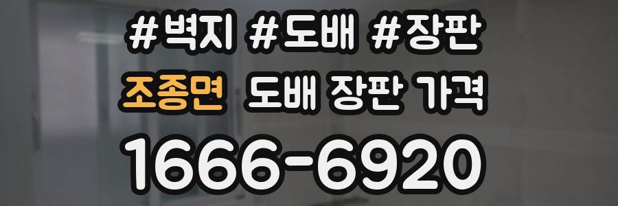 조종면 도배 장판 가격