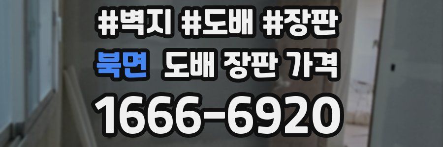 북면 도배 장판 가격