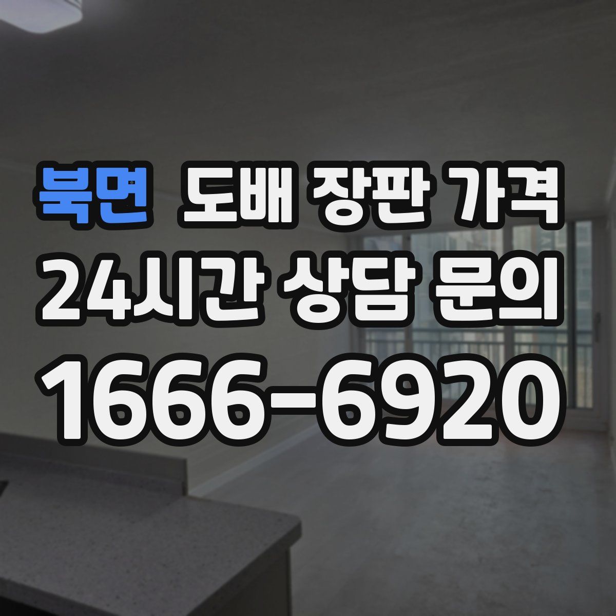 북면 도배 장판 가격
