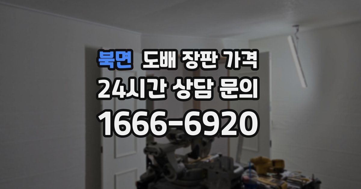 북면 도배 장판 가격