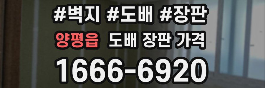 양평읍 도배 장판 가격