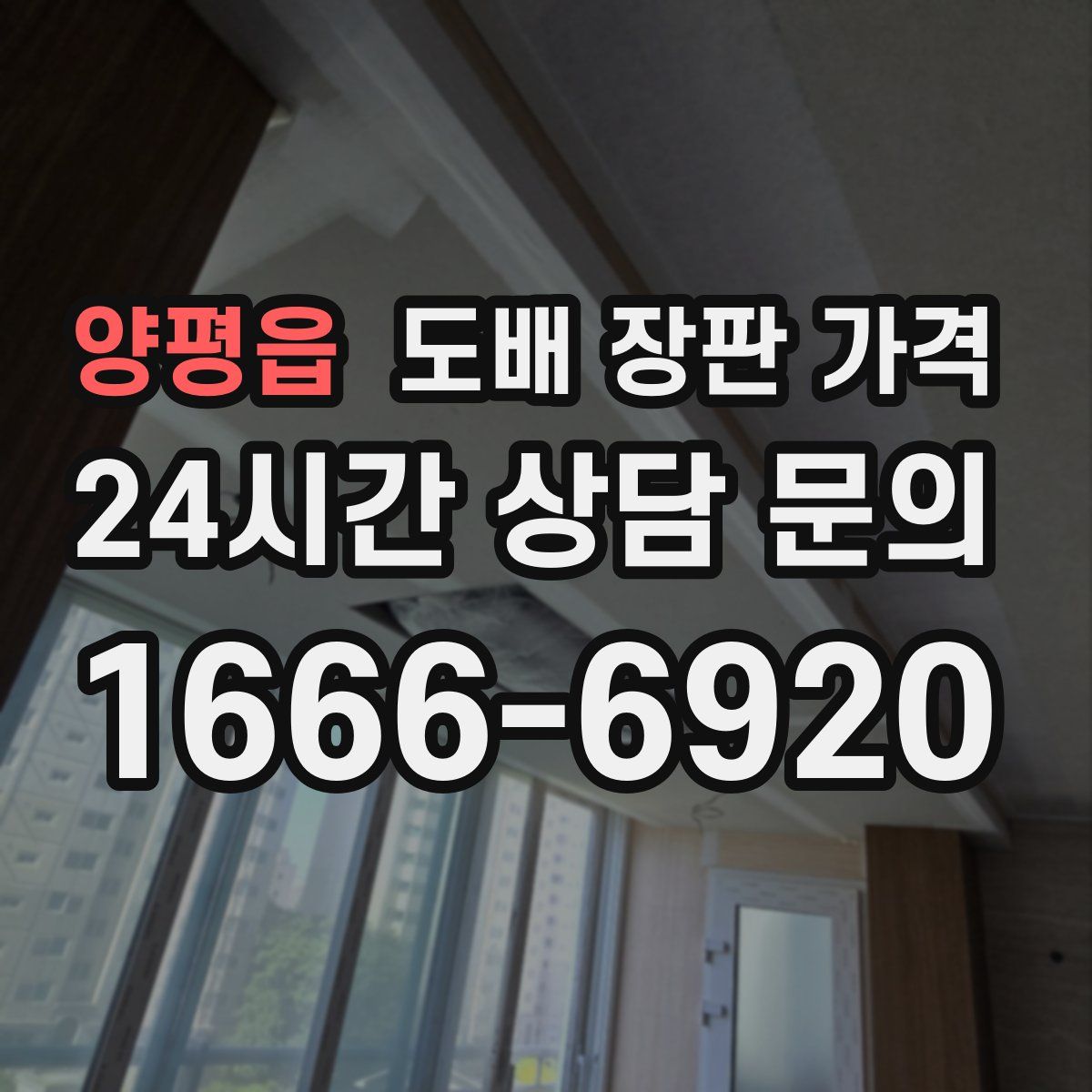 양평읍 도배 장판 가격