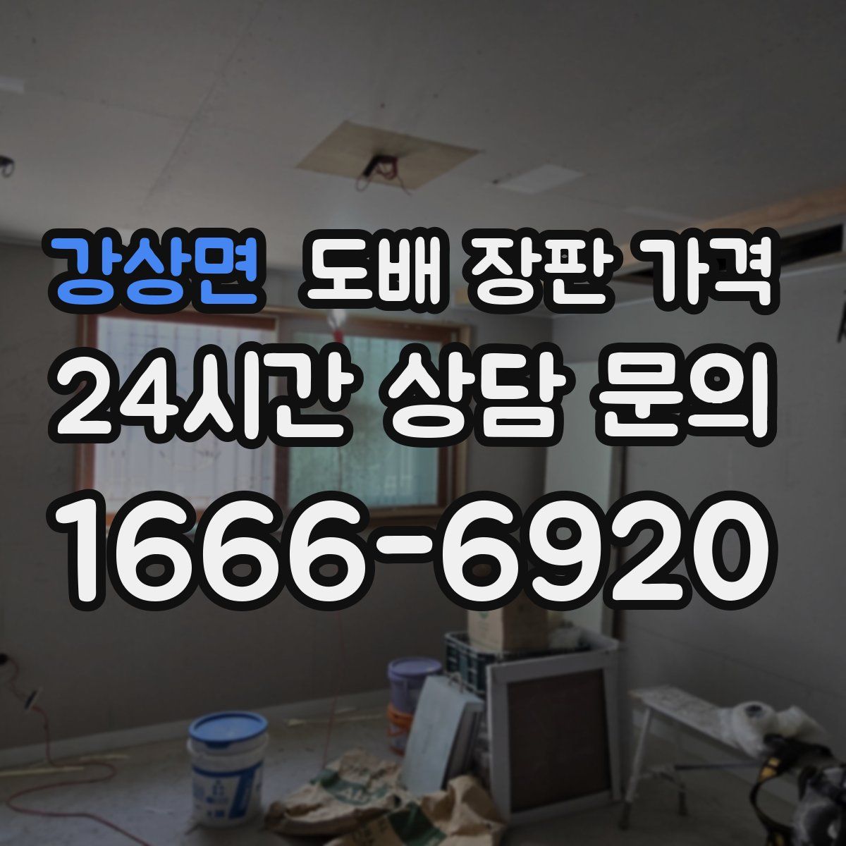 강상면 도배 장판 가격
