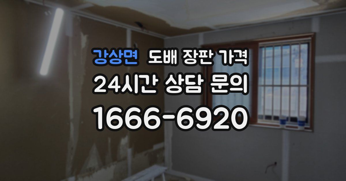 강상면 도배 장판 가격