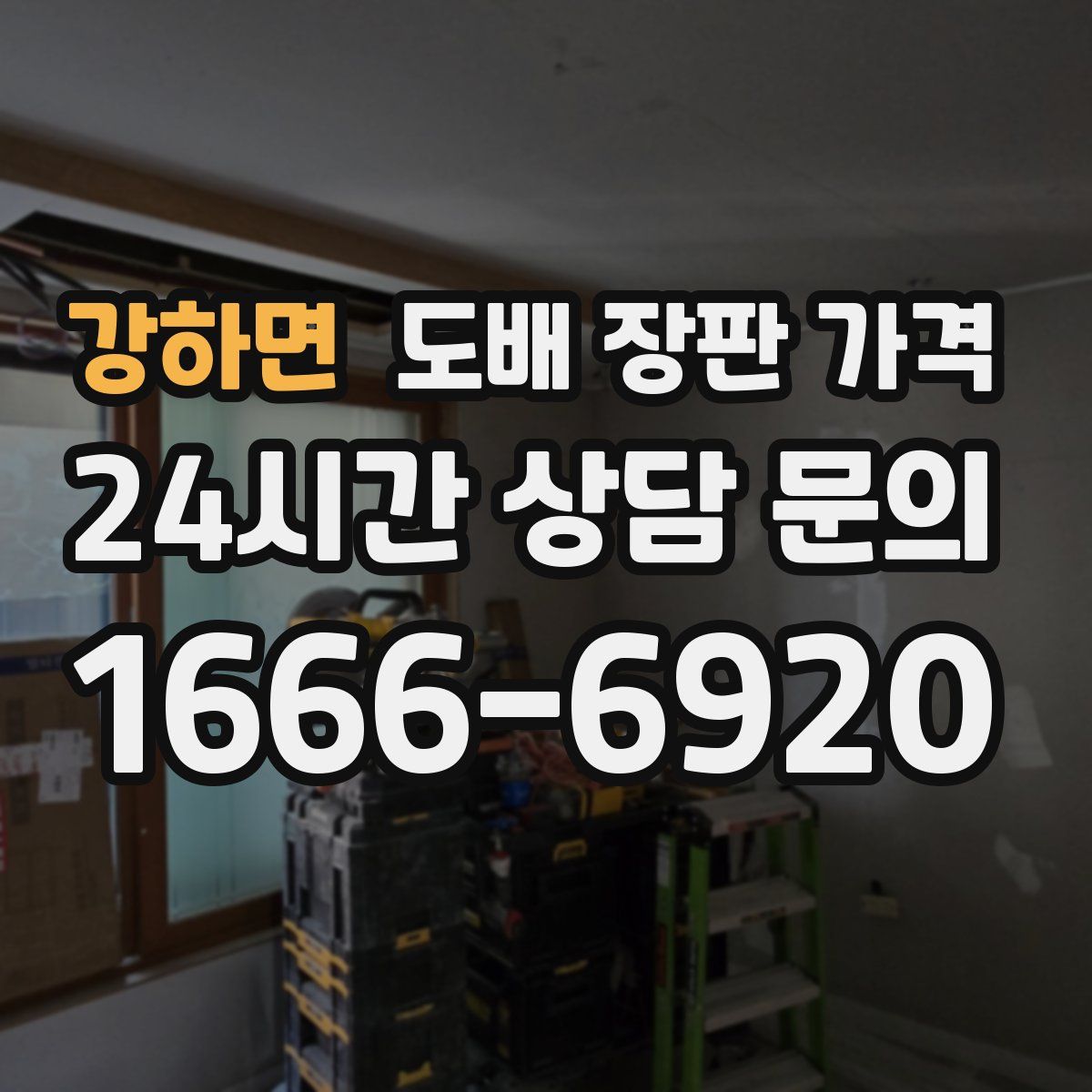 강하면 도배 장판 가격