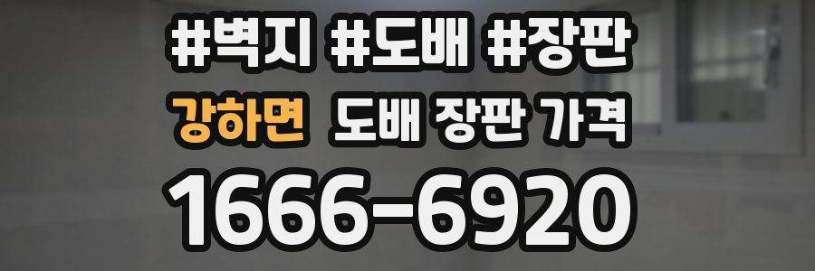 강하면 도배 장판 가격
