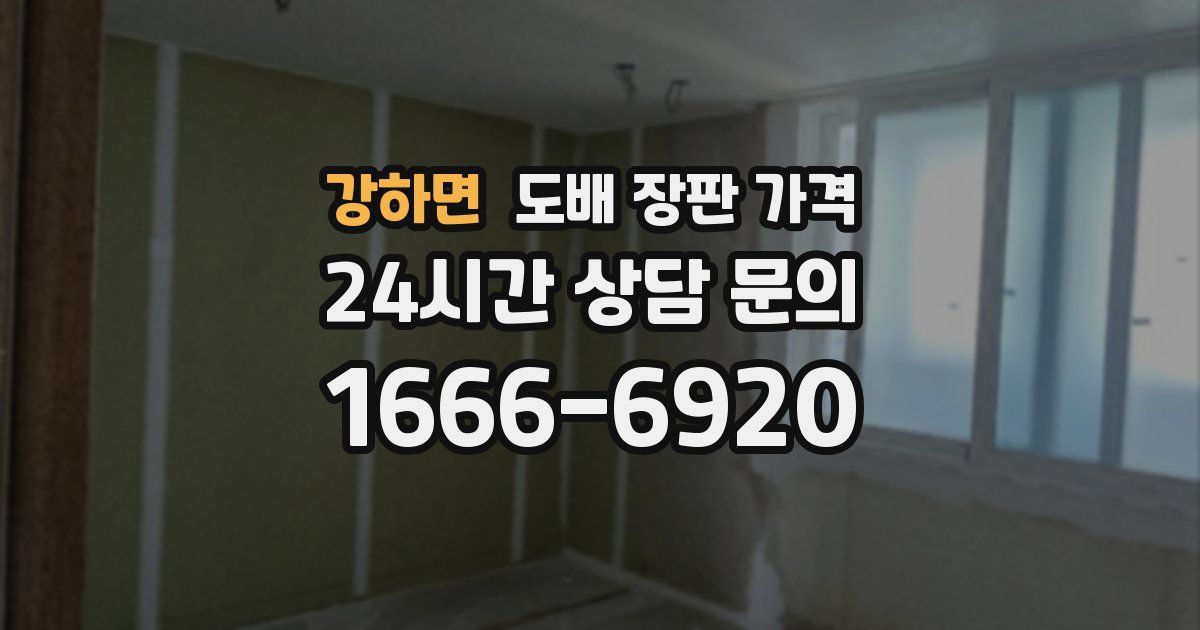강하면 도배 장판 가격