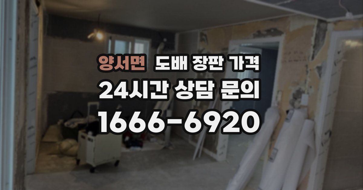 양서면 도배 장판 가격