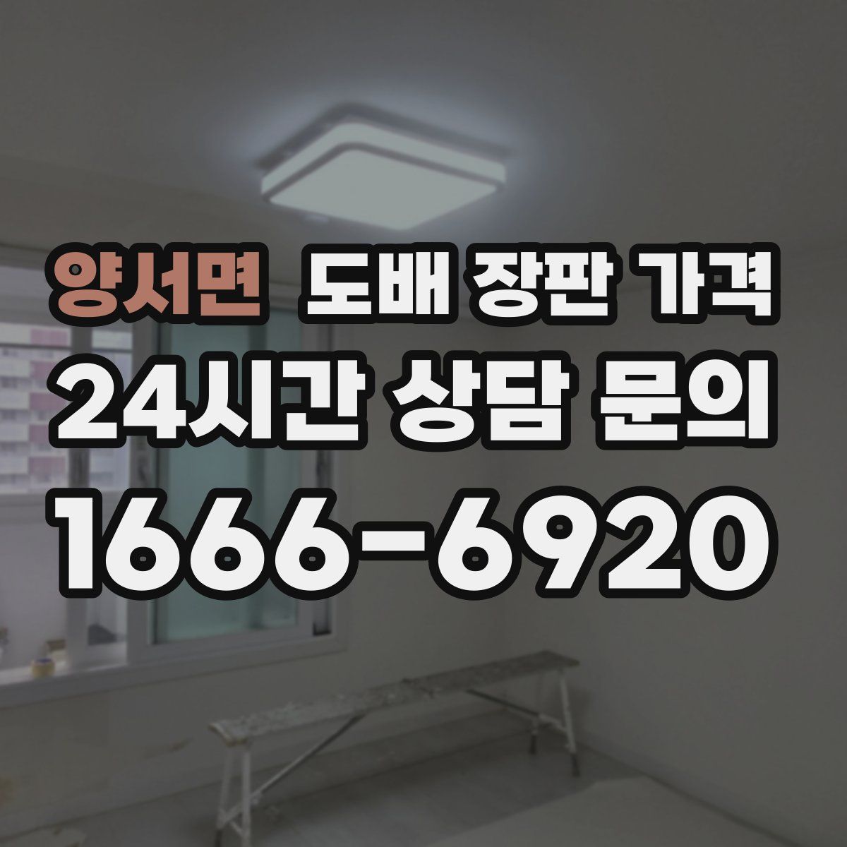 양서면 도배 장판 가격