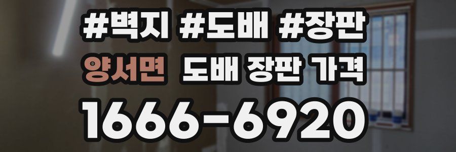 양서면 도배 장판 가격
