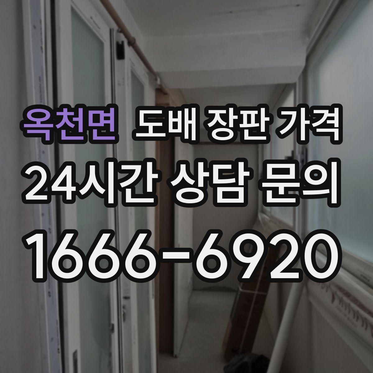 옥천면 도배 장판 가격