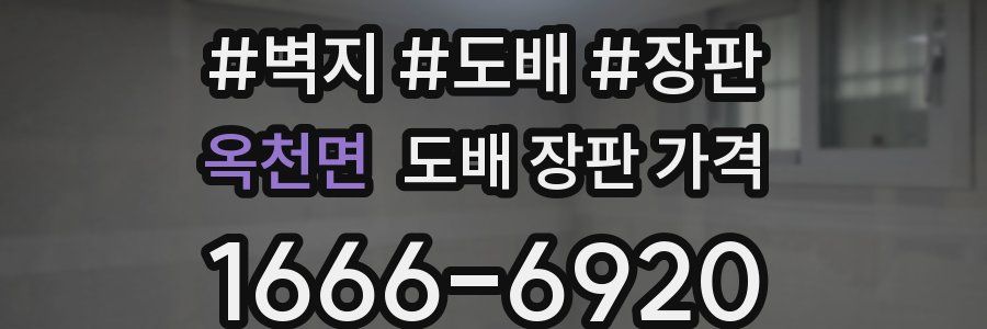 옥천면 도배 장판 가격