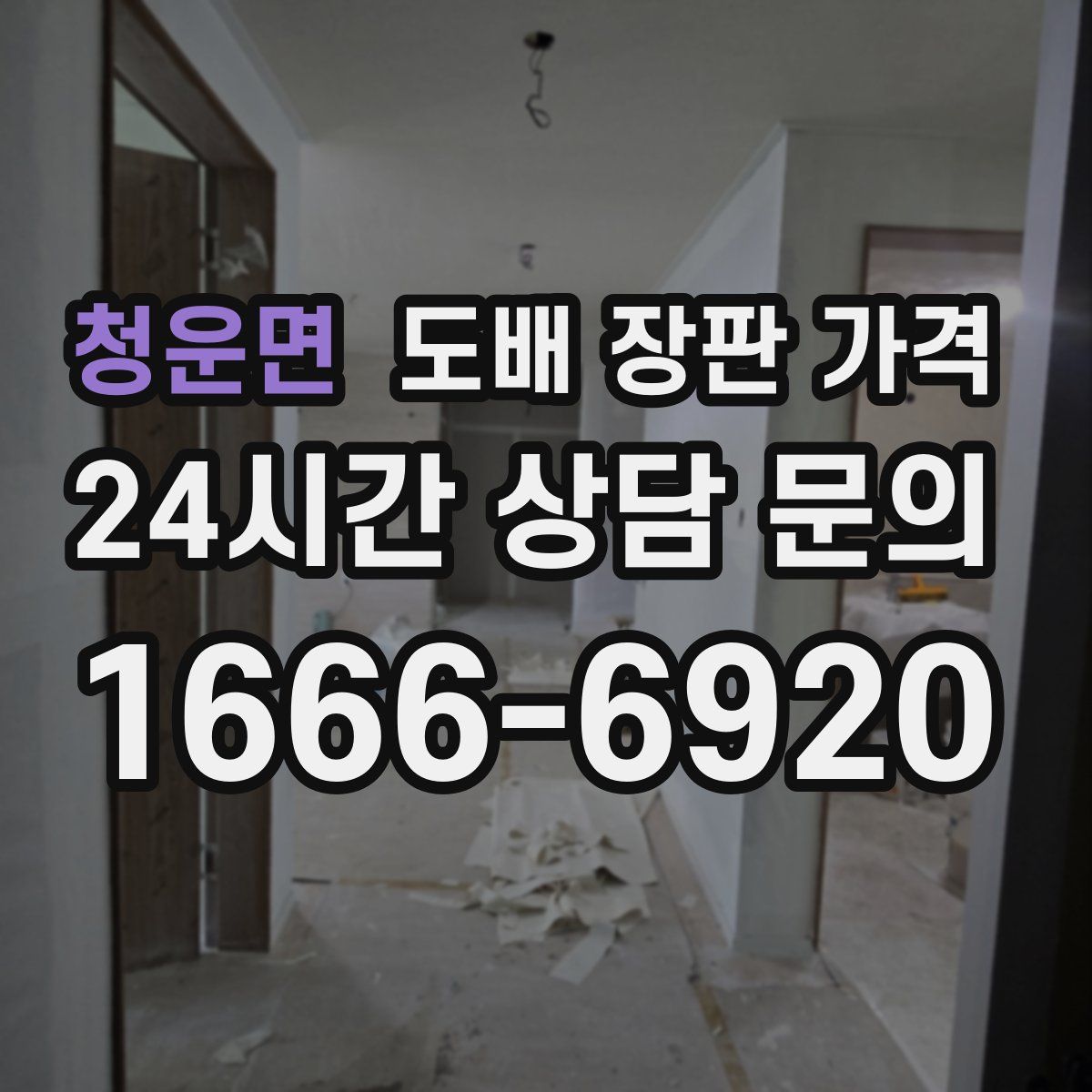 청운면 도배 장판 가격