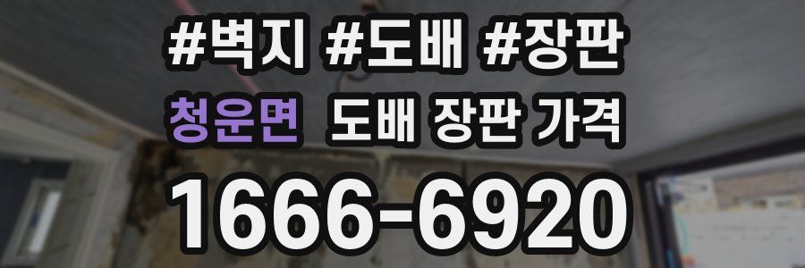 청운면 도배 장판 가격