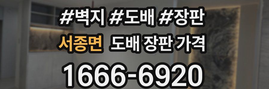 서종면 도배 장판 가격