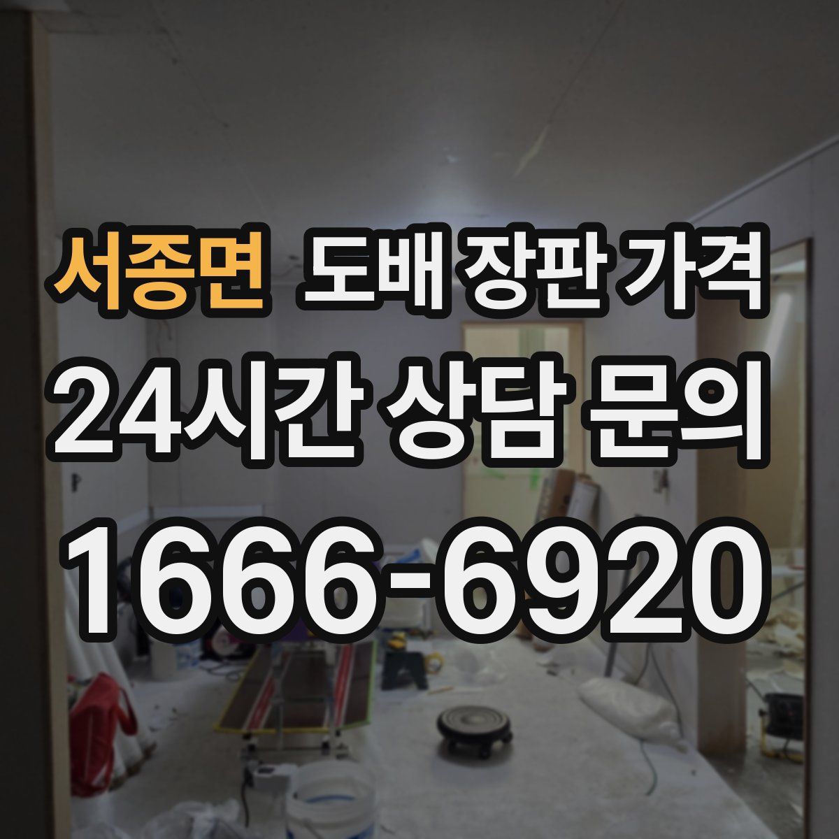 서종면 도배 장판 가격