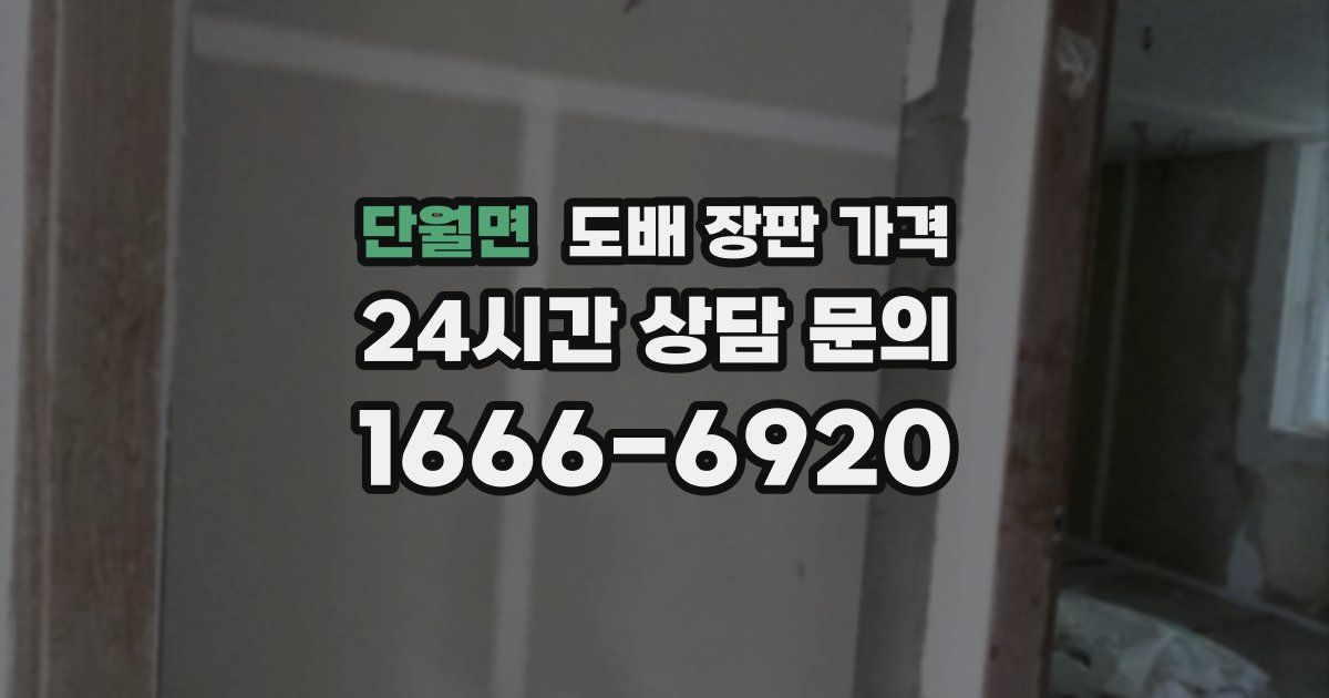 단월면 도배 장판 가격