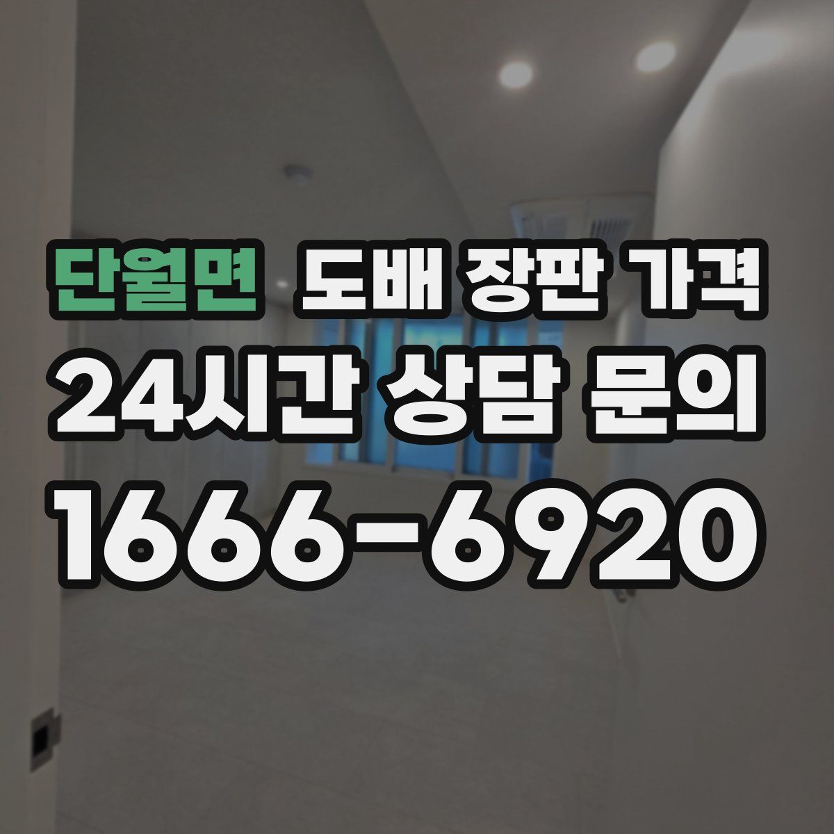 단월면 도배 장판 가격