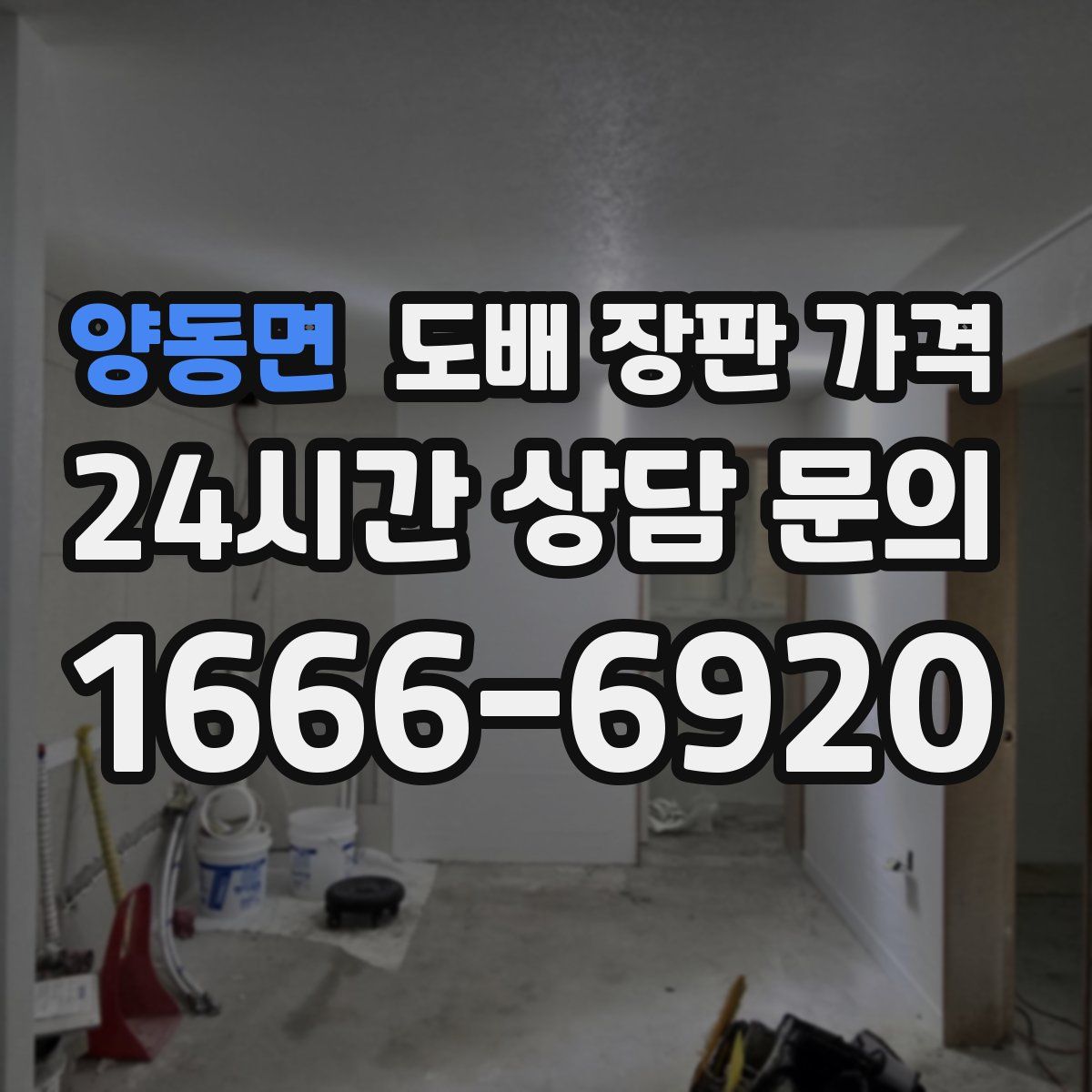 양동면 도배 장판 가격