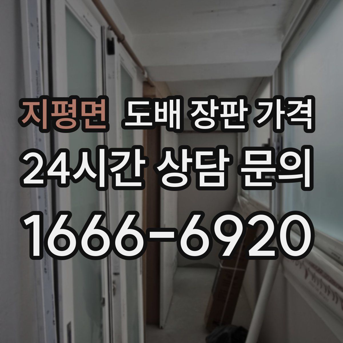 지평면 도배 장판 가격