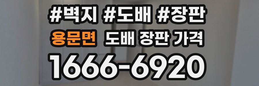 용문면 도배 장판 가격