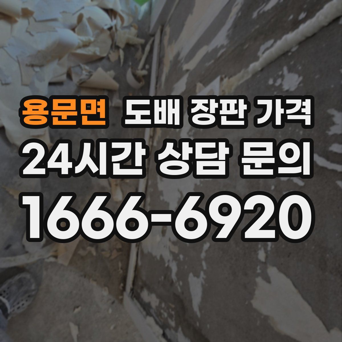 용문면 도배 장판 가격