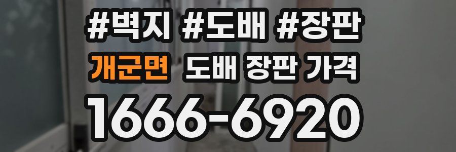 개군면 도배 장판 가격