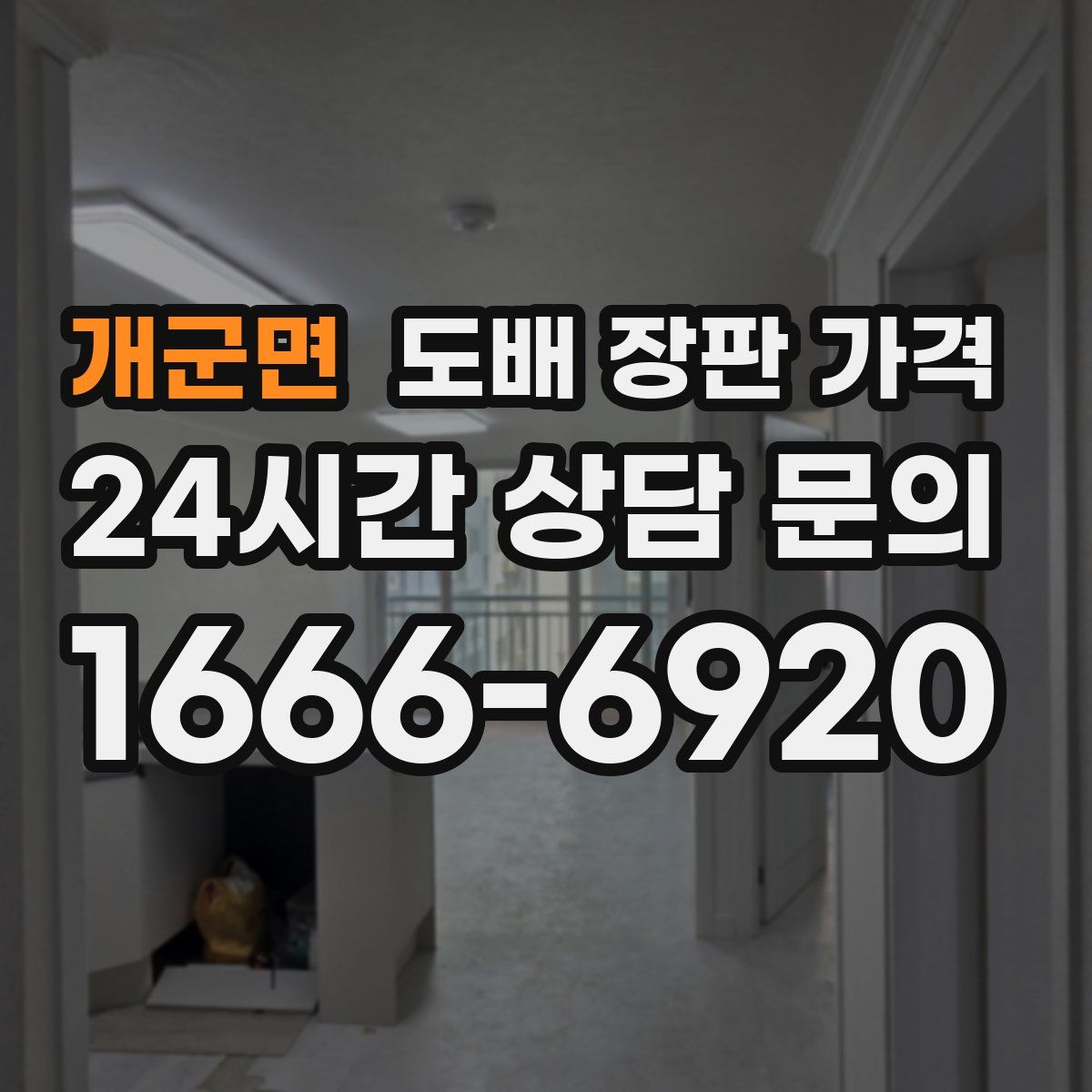 개군면 도배 장판 가격