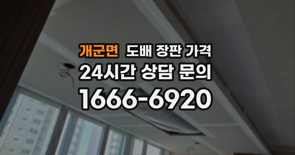 개군면 도배 장판 가격