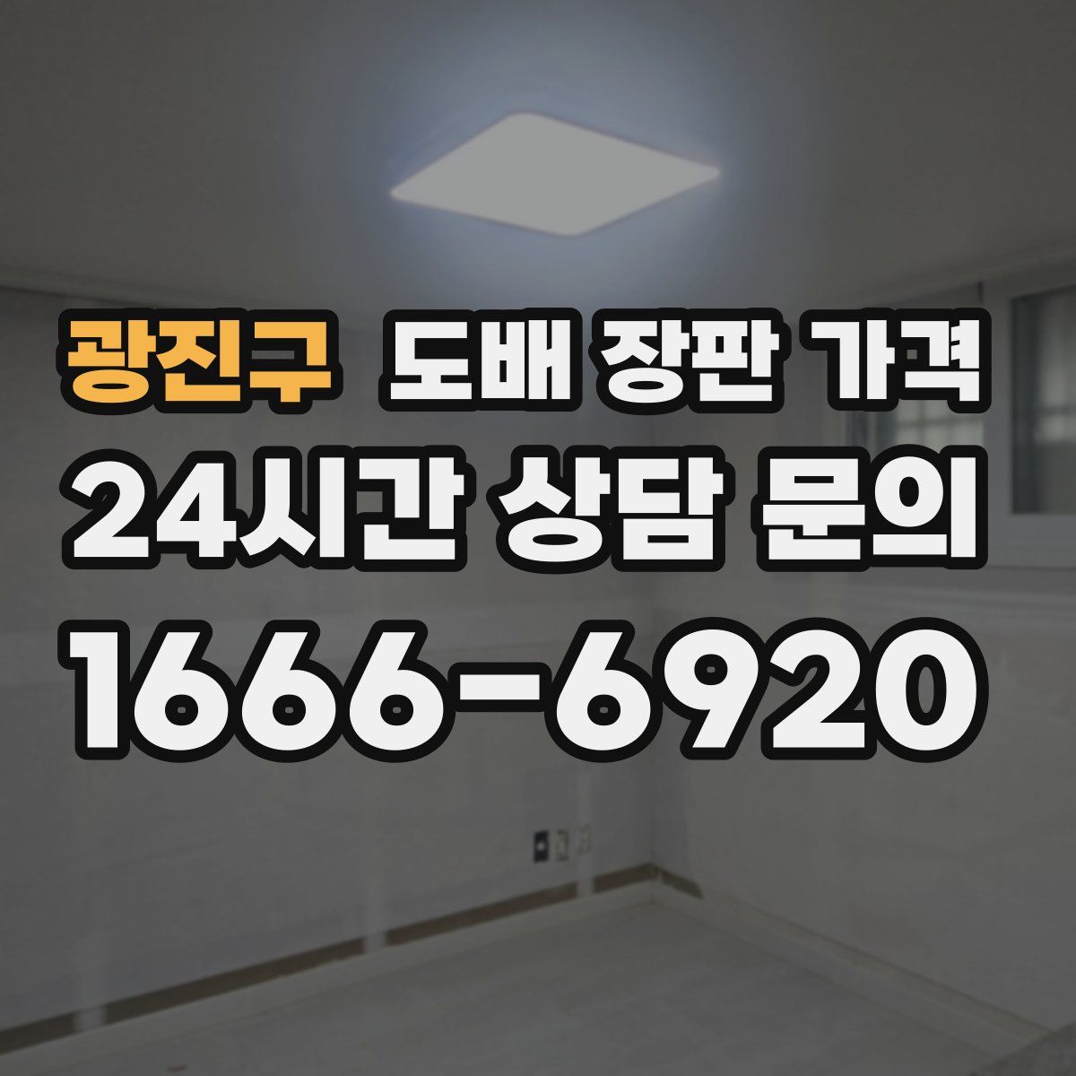 광진구 도배 장판 가격